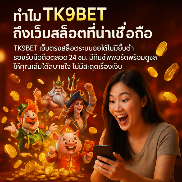 ทำไม TK9BET ถึงเว็บสล็อตที่น่าเชื่อถือ