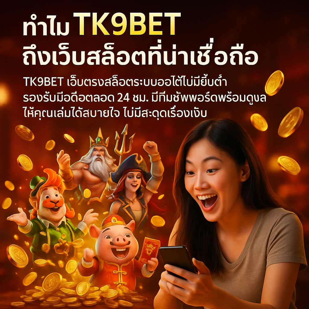 ทำไม TK9BET ถึงเว็บสล็อตที่น่าเชื่อถือ