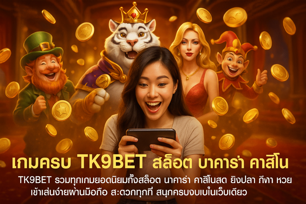 เกมครบ TK9BET สล็อต บาคาร่า คาสิโน