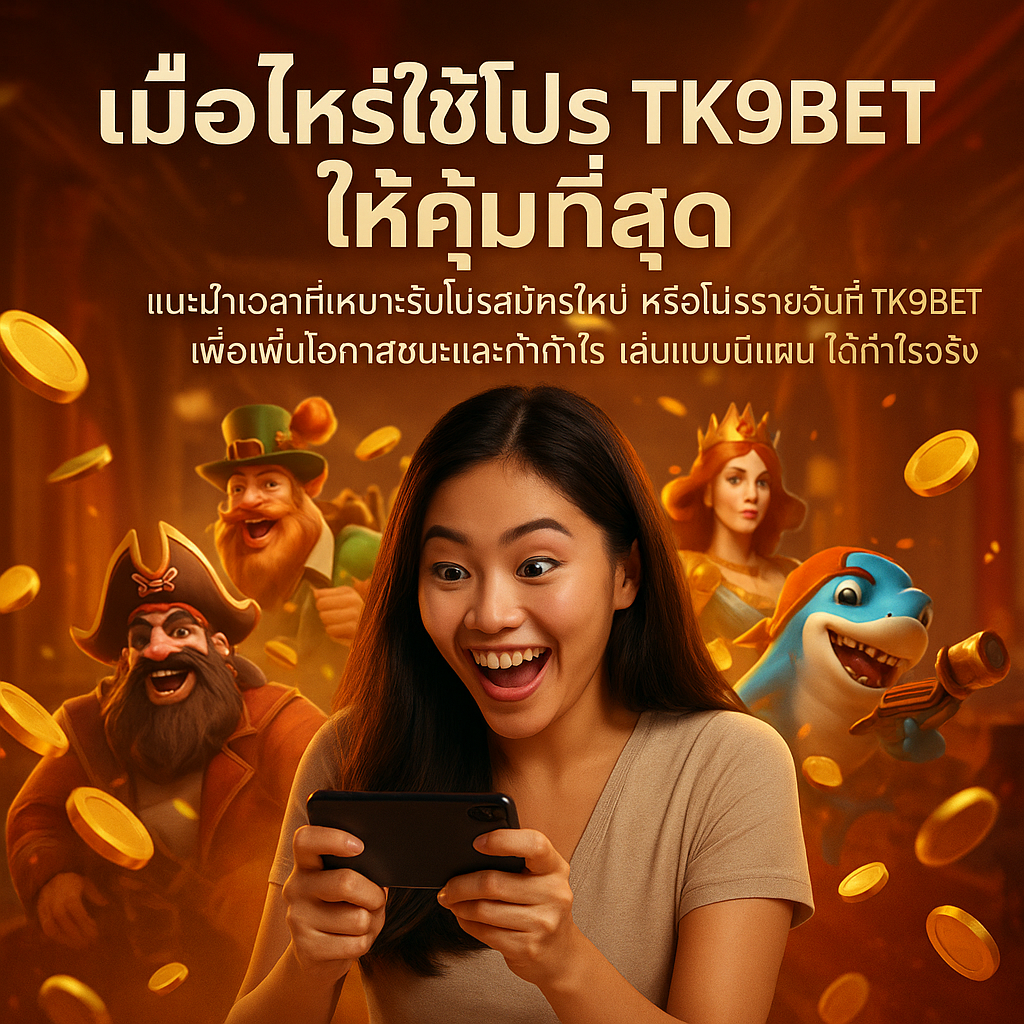 เมื่อไหร่ใช้โปร TK9BET ให้คุ้มที่สุด