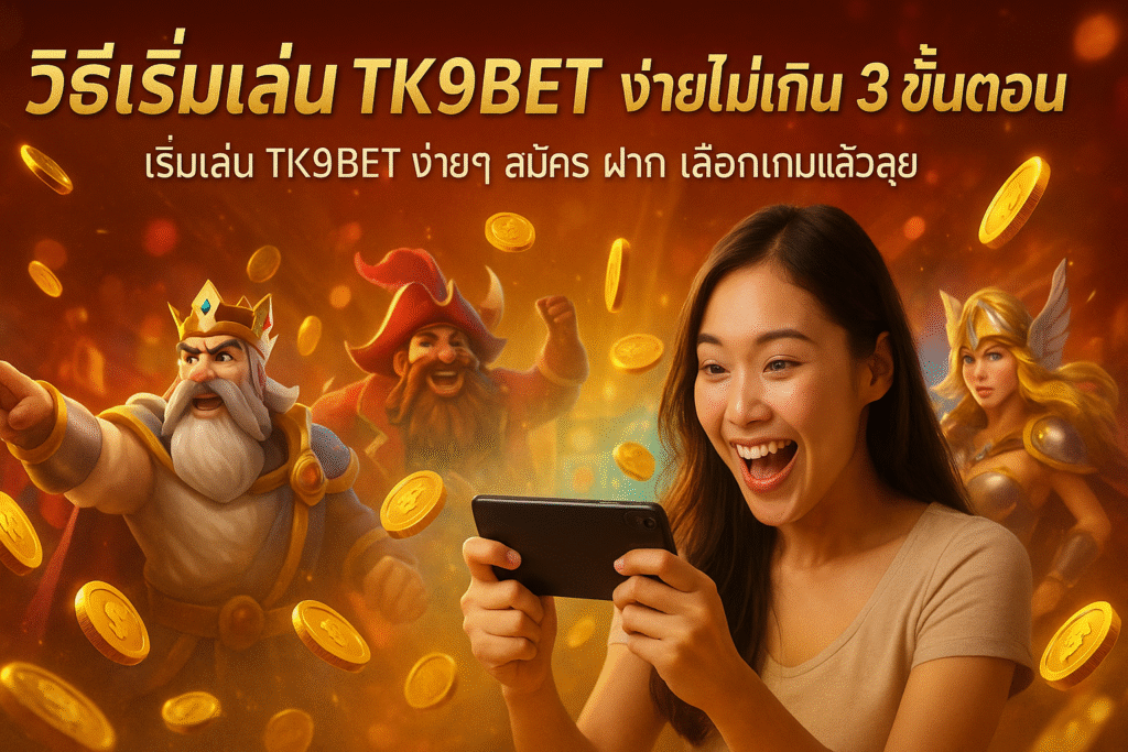 วิธีเริ่มเล่น TK9BET ง่ายไม่เกิน 3 ขั้นตอน